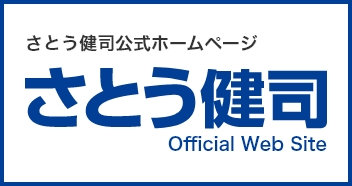 さとう健司オフィシャルウェブサイトバナー