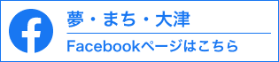 夢・まち・大津 Facebook