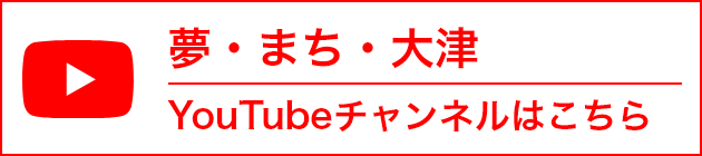 夢・まち・大津 YouTubeチャンネル